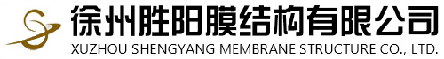 徐州勝陽(yáng)膜結構有限公司